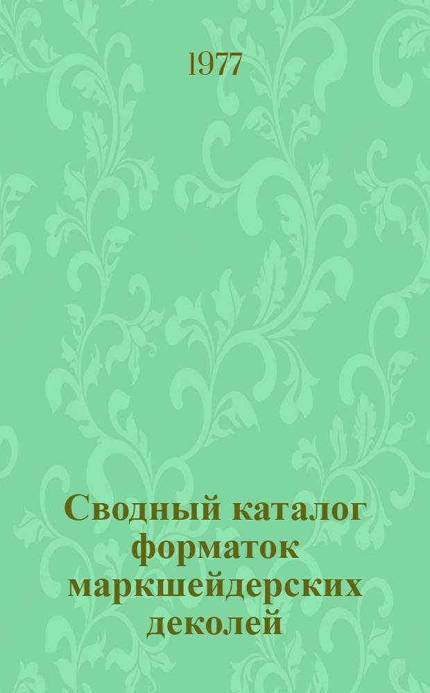 Сводный каталог форматок маркшейдерских деколей