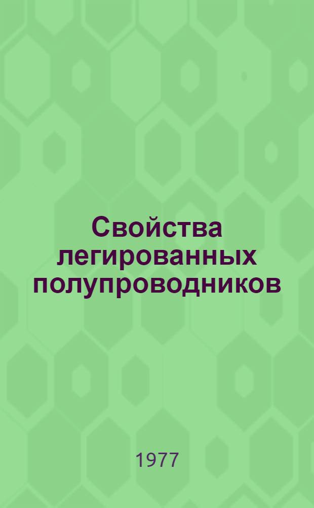 Свойства легированных полупроводников : Сборник статей