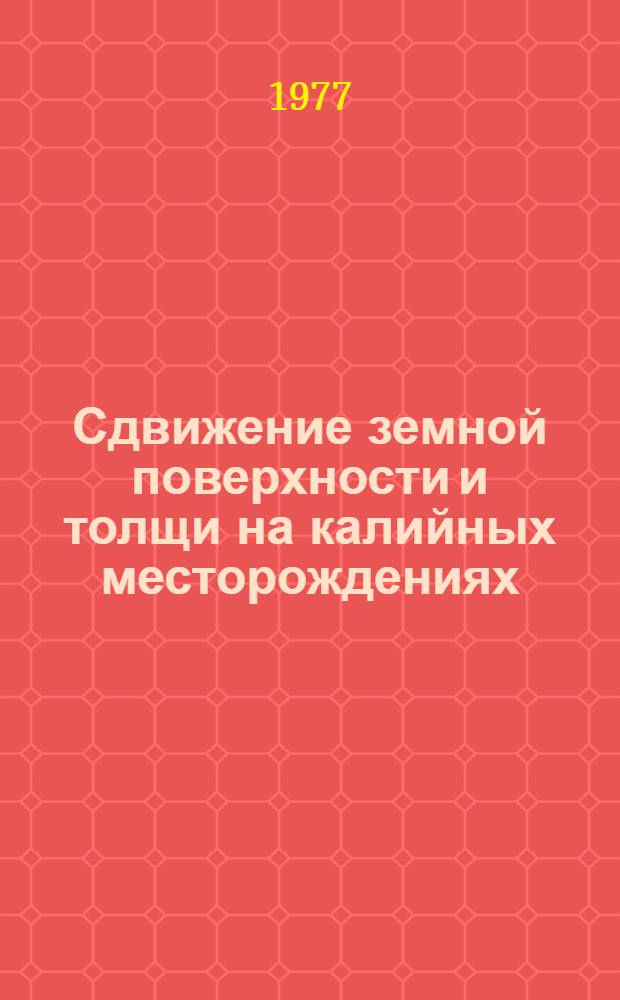 Сдвижение земной поверхности и толщи на калийных месторождениях : Труды ВНИИГ