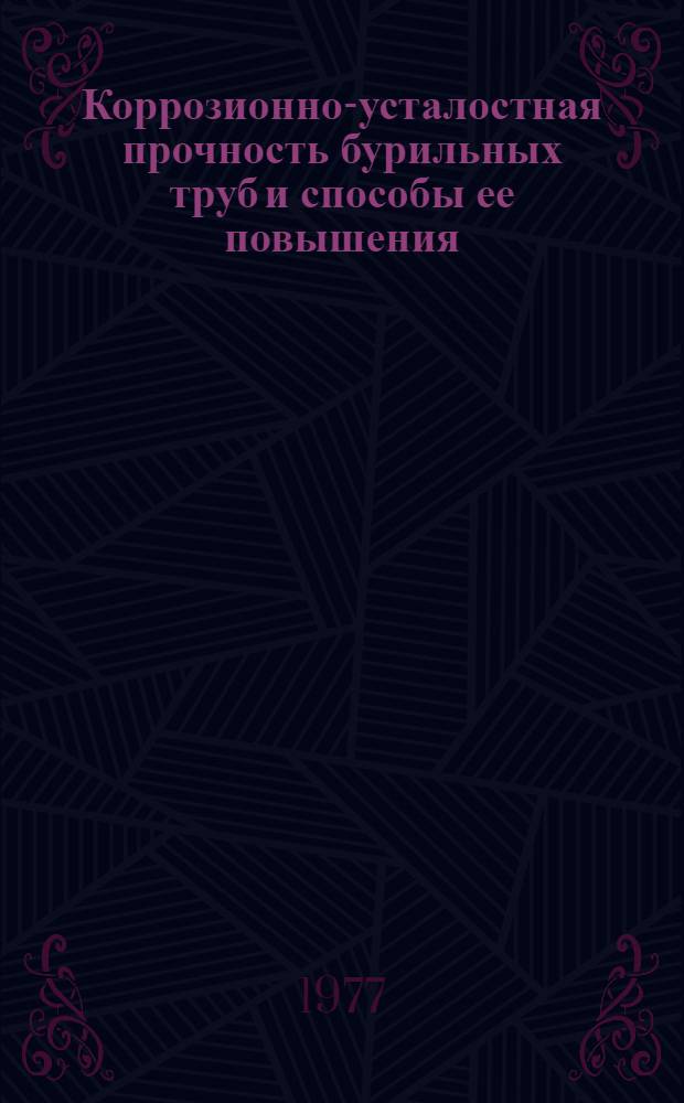 Коррозионно-усталостная прочность бурильных труб и способы ее повышения