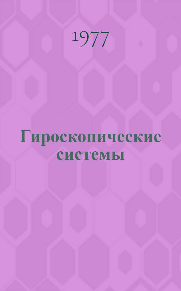 Гироскопические системы : Уравнения движения гироскоп. систем, одноос. и двуос. гиростабилизаторы : Лекции