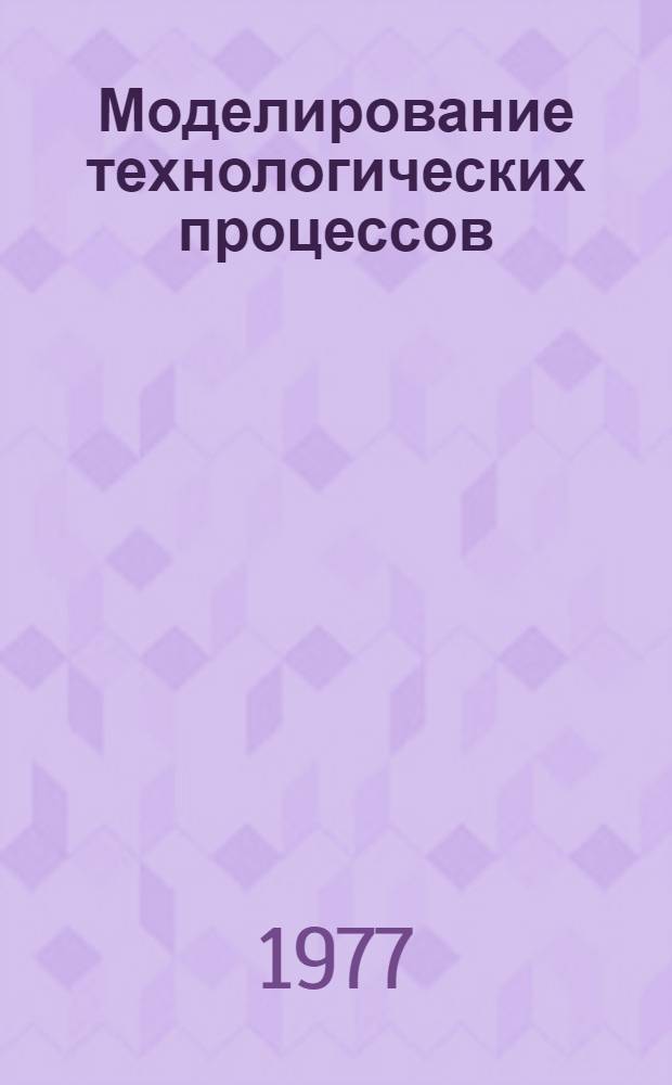 Моделирование технологических процессов : Конспект лекций
