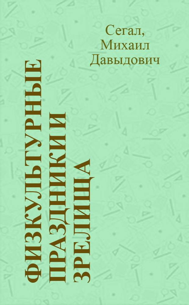Физкультурные праздники и зрелища
