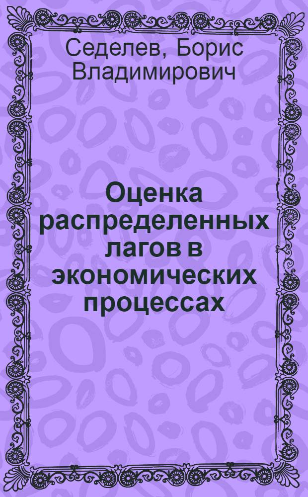 Оценка распределенных лагов в экономических процессах