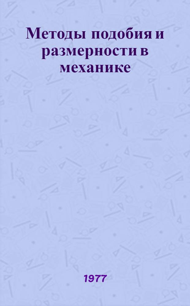 Методы подобия и размерности в механике