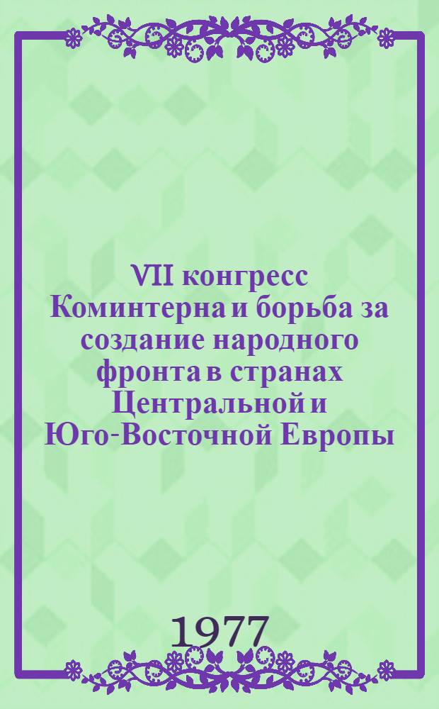 VII конгресс Коминтерна и борьба за создание народного фронта в странах Центральной и Юго-Восточной Европы