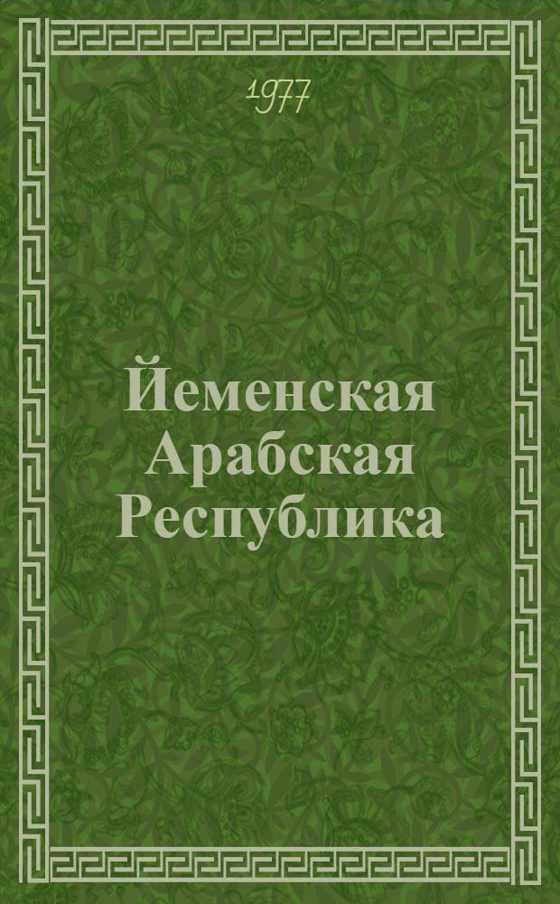 Йеменская Арабская Республика: история и современность