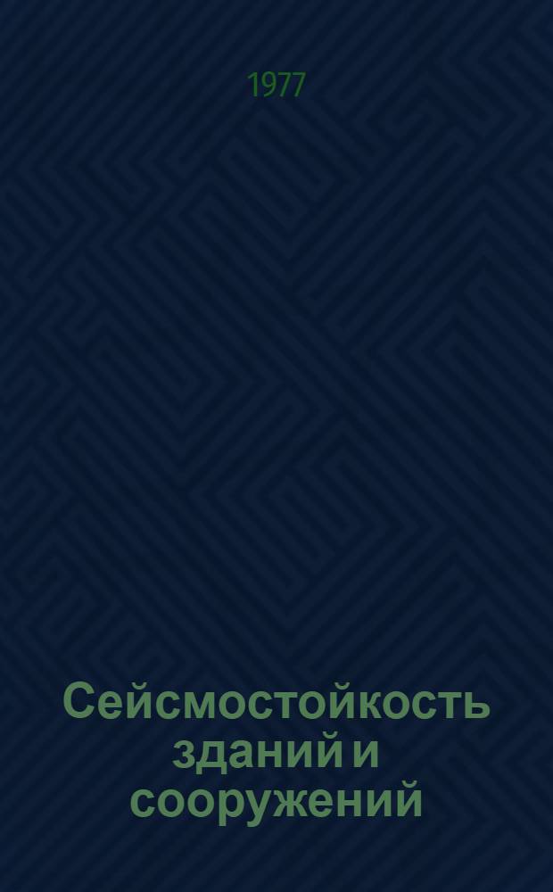 Сейсмостойкость зданий и сооружений : Сборник статей