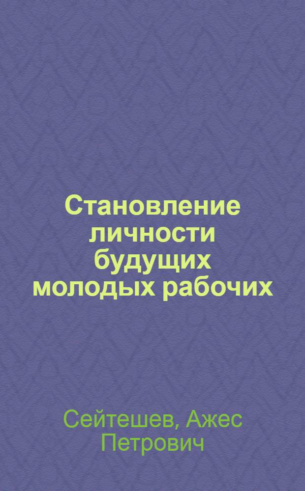Становление личности будущих молодых рабочих