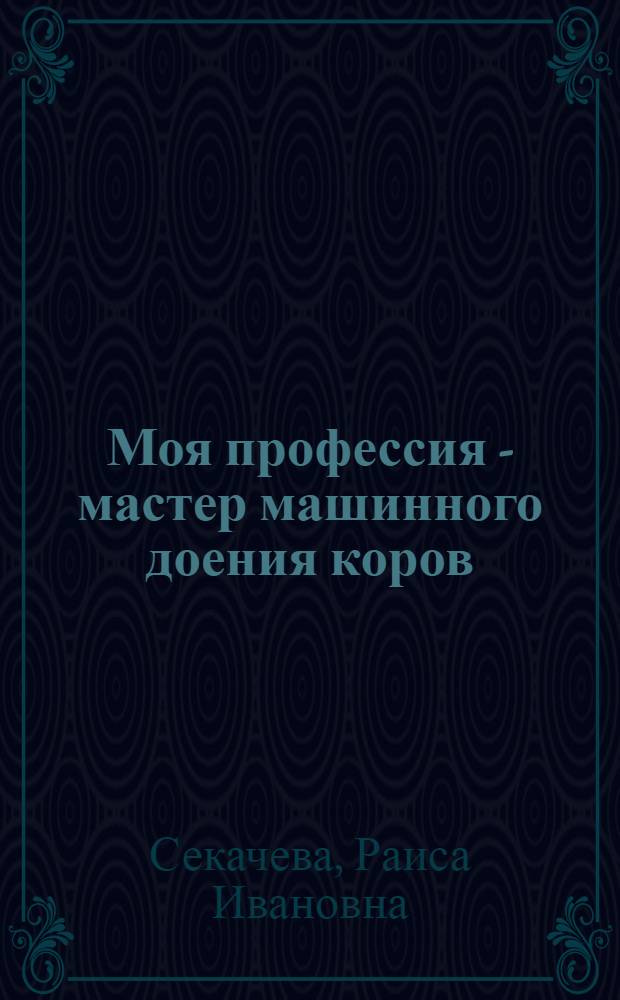 Моя профессия - мастер машинного доения коров
