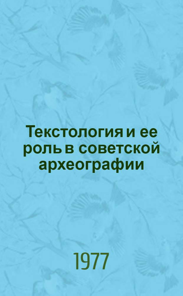 Текстология и ее роль в советской археографии : Учеб. пособие