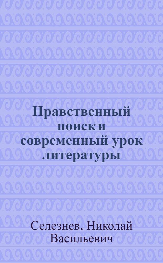 Нравственный поиск и современный урок литературы