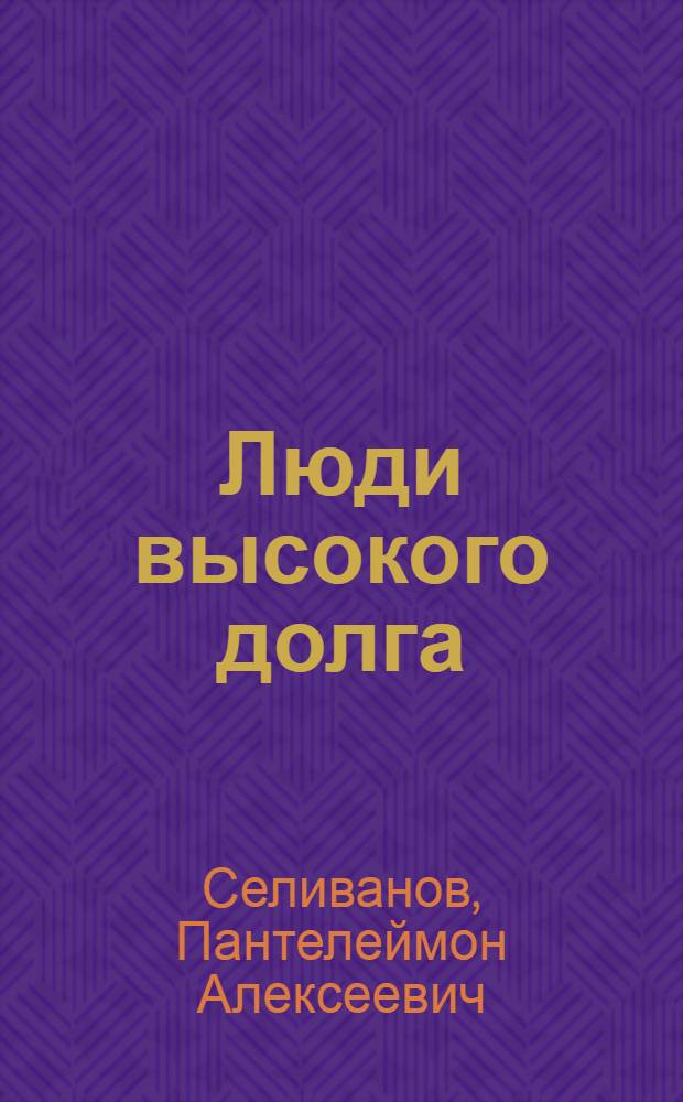 Люди высокого долга : Очерки