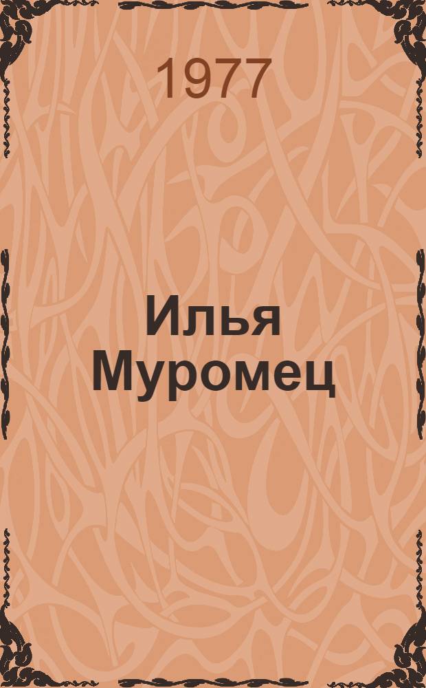 Илья Муромец : Былины : Для детей