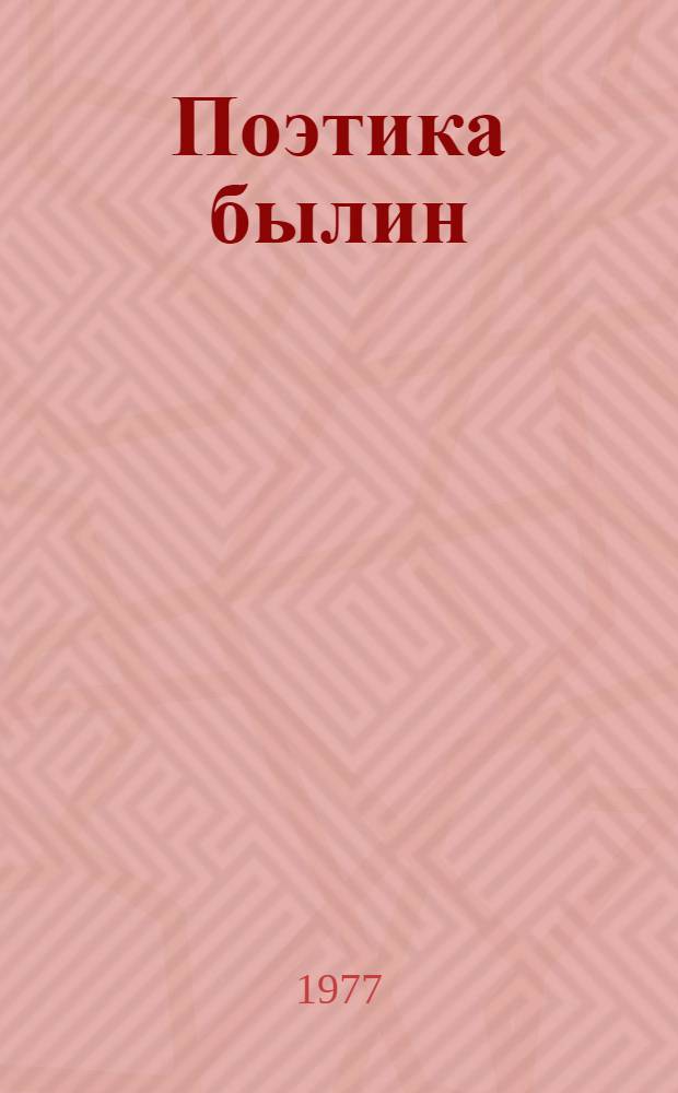 Поэтика былин : Учеб. пособие филол. фак. по спецкурсу для студентов-заочников гос. ун-тов. Ч. 1 : Система изобразительно-выразительных средств