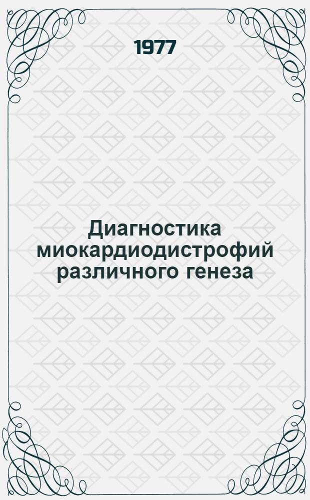 Диагностика миокардиодистрофий различного генеза : Автореф. дис. на соиск. учен. степени д-ра мед. наук : (14.00.06)