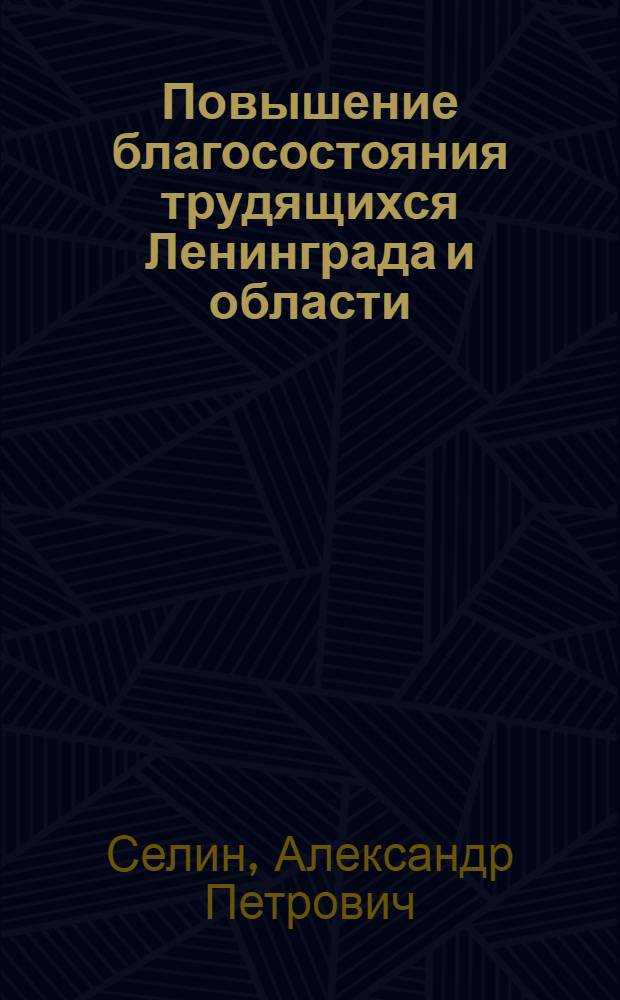 Повышение благосостояния трудящихся Ленинграда и области