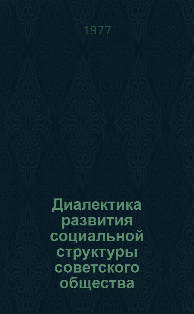 Диалектика развития социальной структуры советского общества