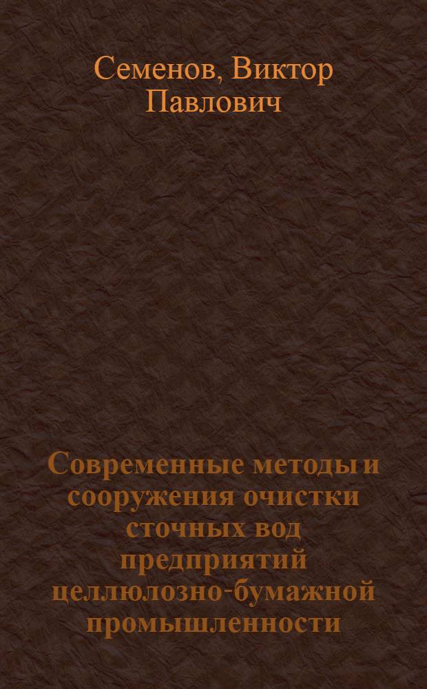 Современные методы и сооружения очистки сточных вод предприятий целлюлозно-бумажной промышленности : (Физ.-хим. методы) : Обзор