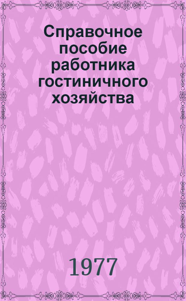 Справочное пособие работника гостиничного хозяйства : (Сборник нормат. документов, инструкций и рекомендаций)