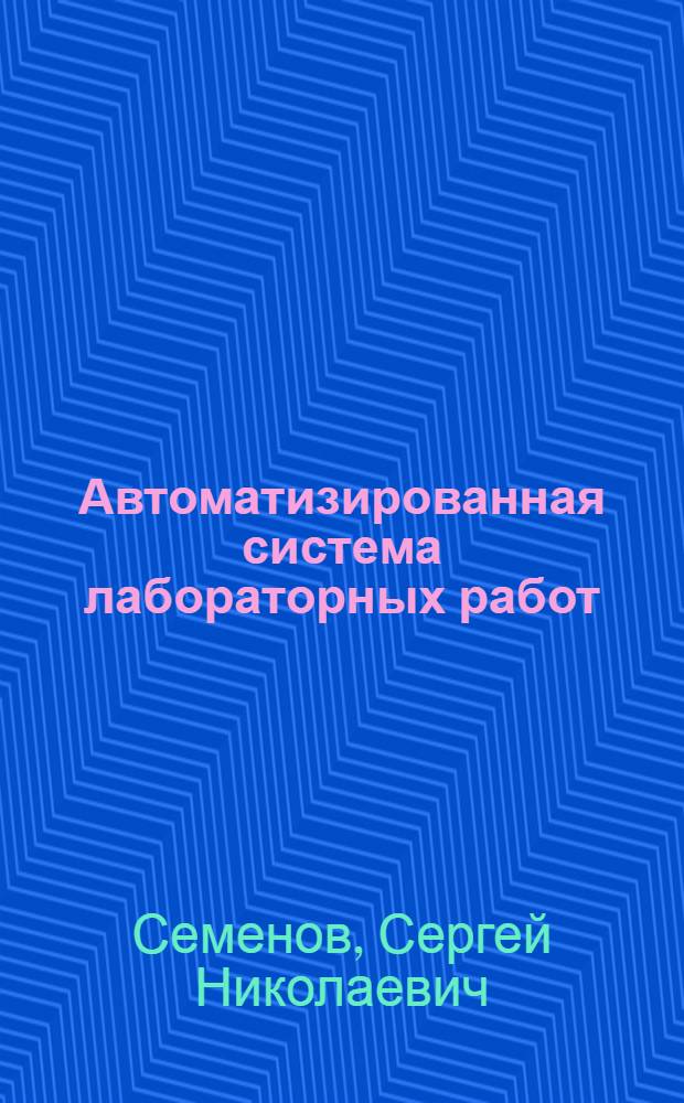 Автоматизированная система лабораторных работ : Учеб.-метод. пособие