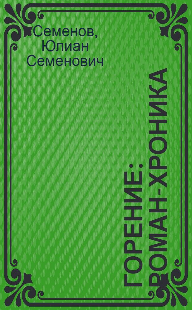 Горение : Роман-хроника : О Ф.Э. Дзержинском