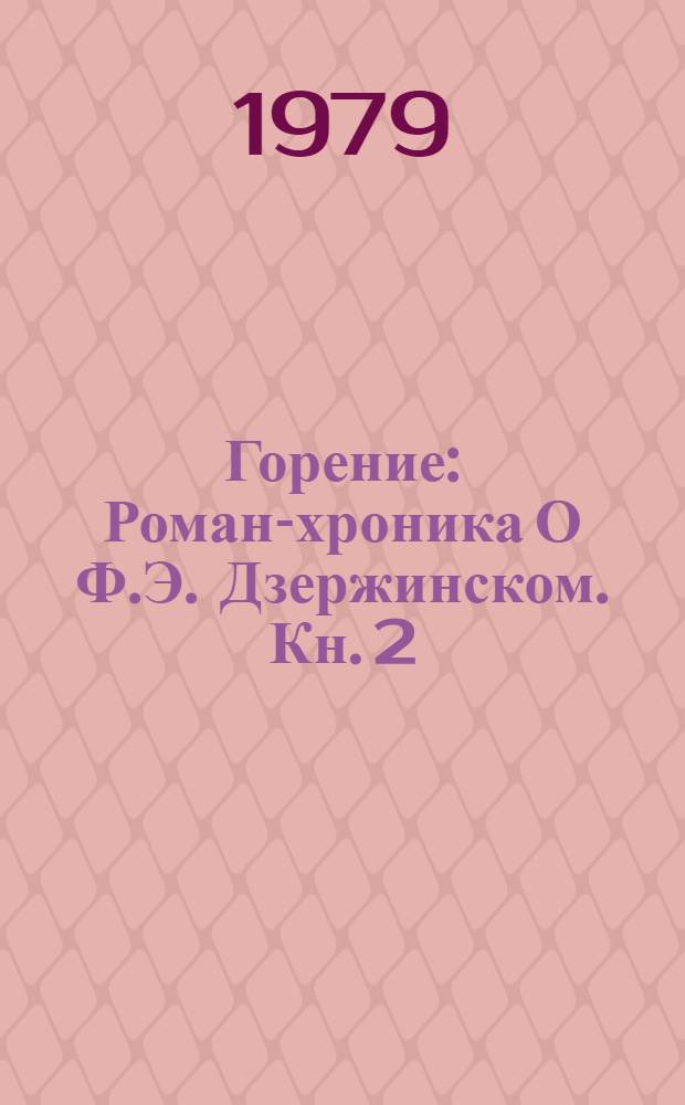 Горение : Роман-хроника [О Ф.Э. Дзержинском]. Кн. 2