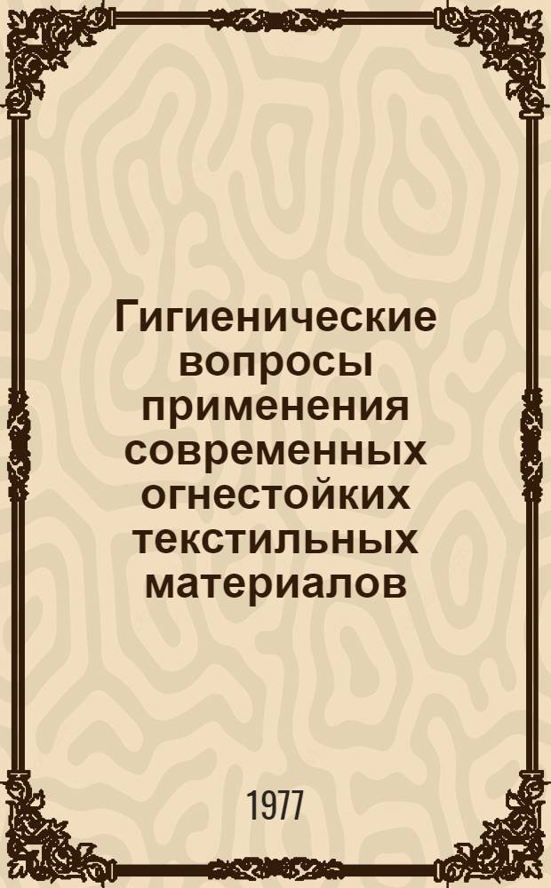 Гигиенические вопросы применения современных огнестойких текстильных материалов : Автореф. дис. на соиск. учен. степени канд. мед. наук : (14.00.07)
