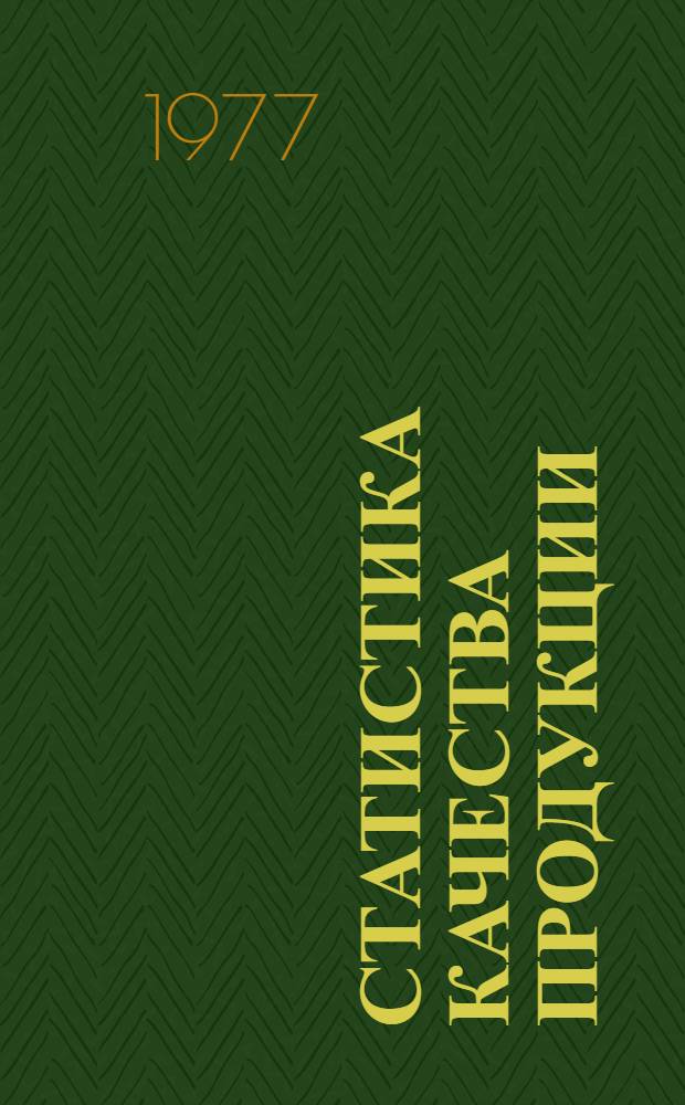 Статистика качества продукции : Цикл лекций