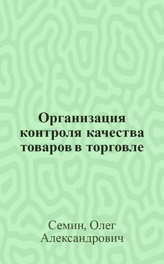 Организация контроля качества товаров в торговле
