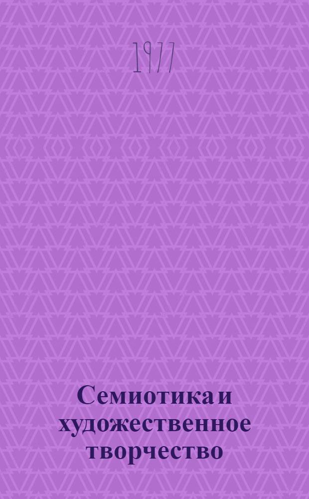 Семиотика и художественное творчество : Сборник статей