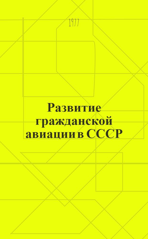 Развитие гражданской авиации в СССР : Рек. указ. литературы