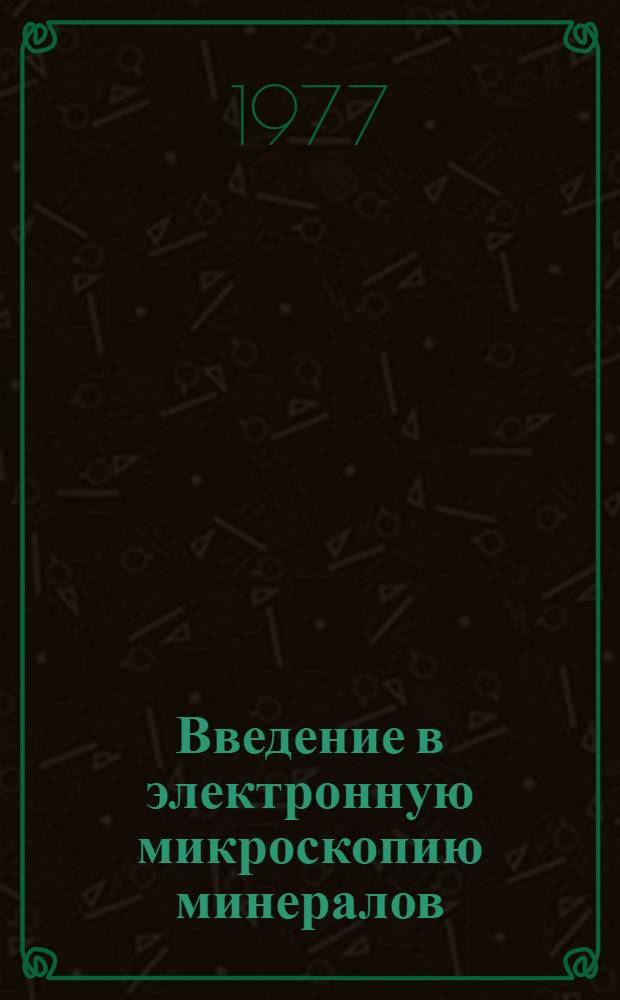 Введение в электронную микроскопию минералов : Учеб. пособие для геол. специальностей вузов