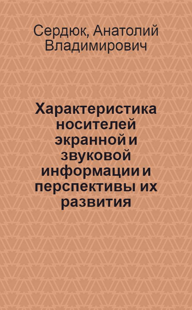 Характеристика носителей экранной и звуковой информации и перспективы их развития