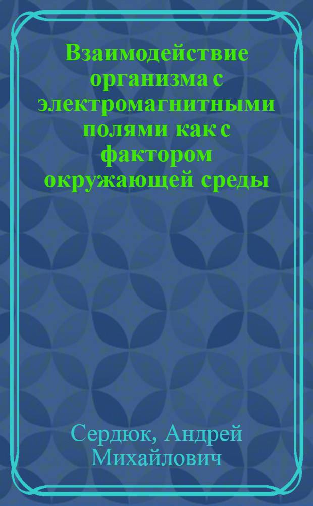 Взаимодействие организма с электромагнитными полями как с фактором окружающей среды