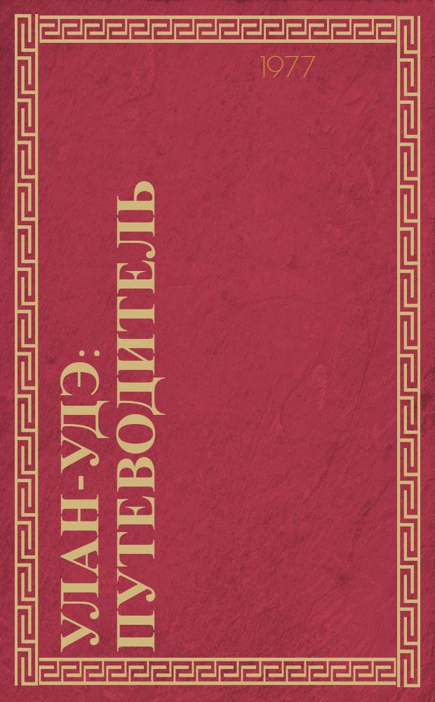 Улан-Удэ : Путеводитель