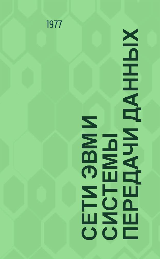 Сети ЭВМ и системы передачи данных : Материалы семинара