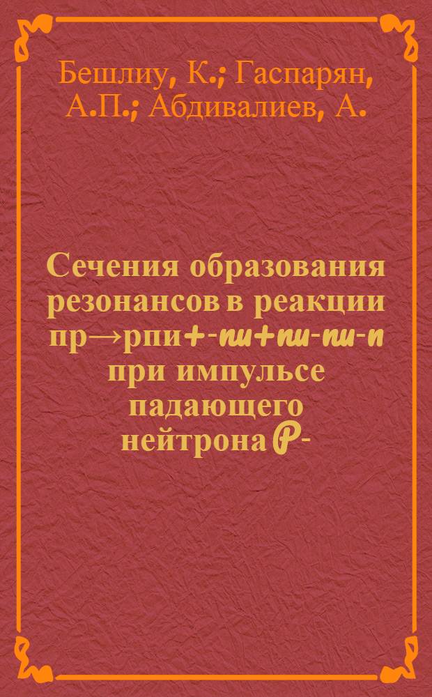 Сечения образования резонансов в реакции пр&rarr;рпи+-nu+nu-nu-n при импульсе падающего нейтрона Pn-(5,10+0,17) Гэв/с
