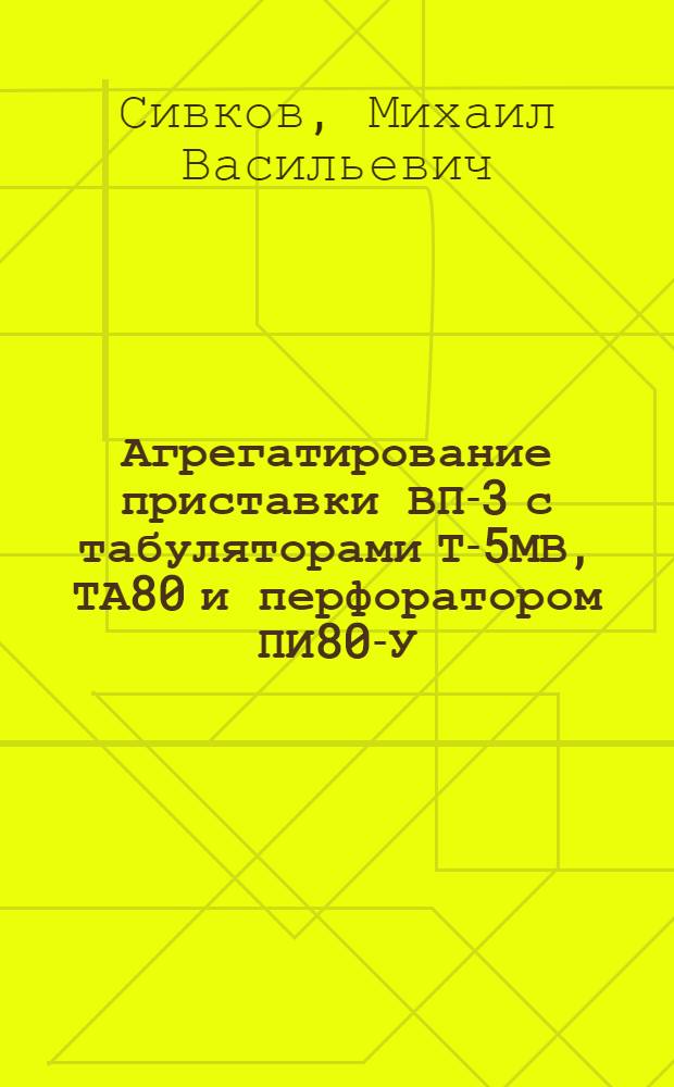 Агрегатирование приставки ВП-3 с табуляторами Т-5МВ, ТА80 и перфоратором ПИ80-У