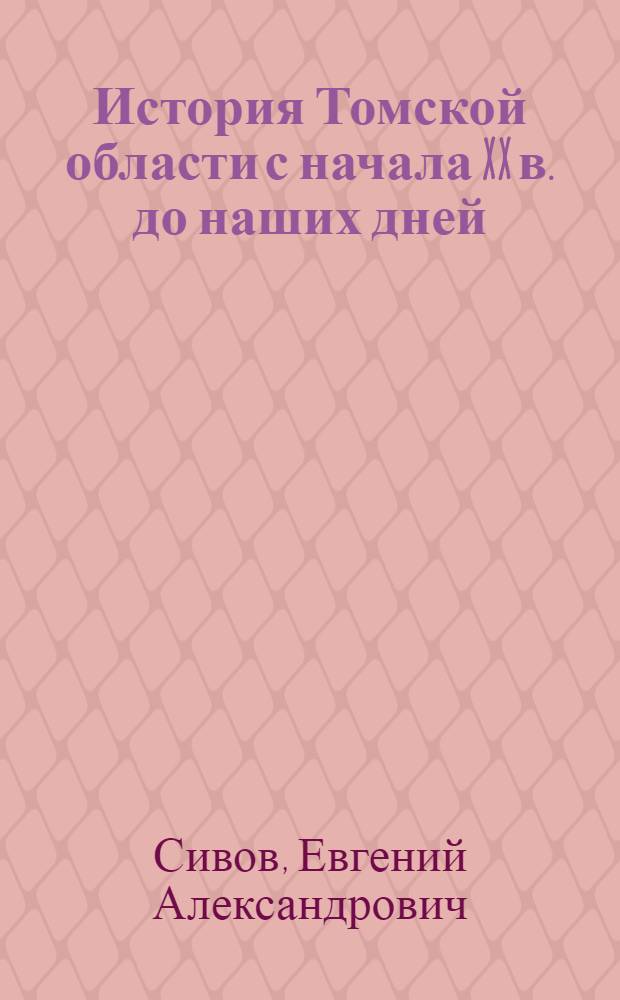История Томской области с начала XX в. до наших дней : Учеб. пособие для 9-10-х кл.