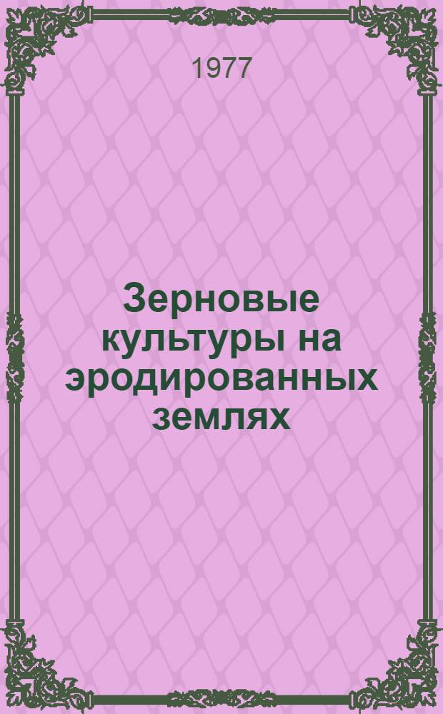 Зерновые культуры на эродированных землях