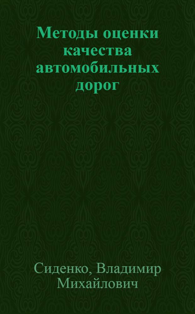 Методы оценки качества автомобильных дорог