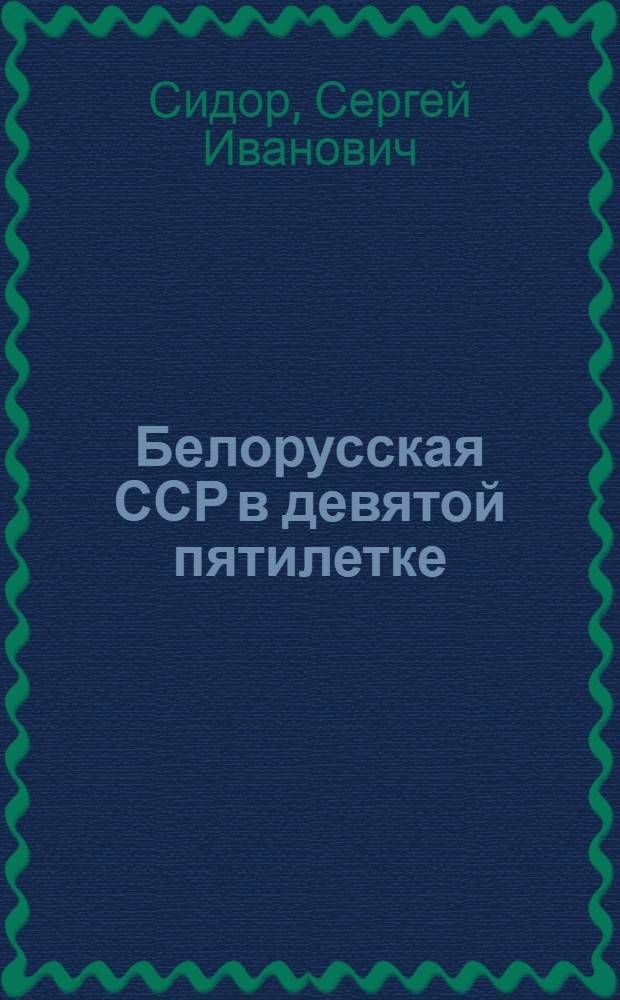 Белорусская ССР в девятой пятилетке