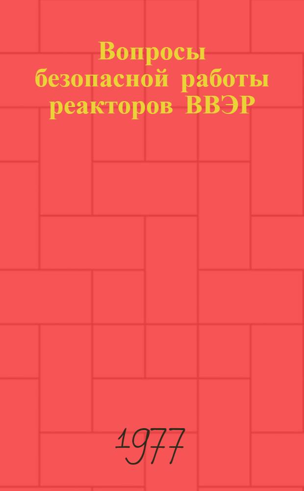 Вопросы безопасной работы реакторов ВВЭР