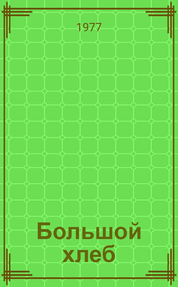 Большой хлеб