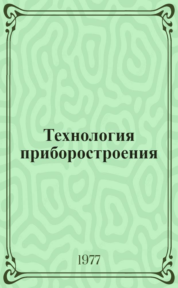Технология приборостроения : (Учеб. пособие для студентов специальностей 0606, 0608, 0624)
