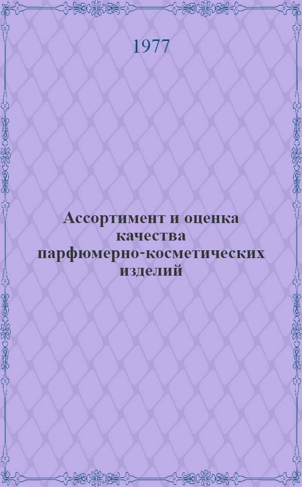 Ассортимент и оценка качества парфюмерно-косметических изделий : Лекция для студентов товаровед. фак. по курсу "Парфюмер.-космет. товары"