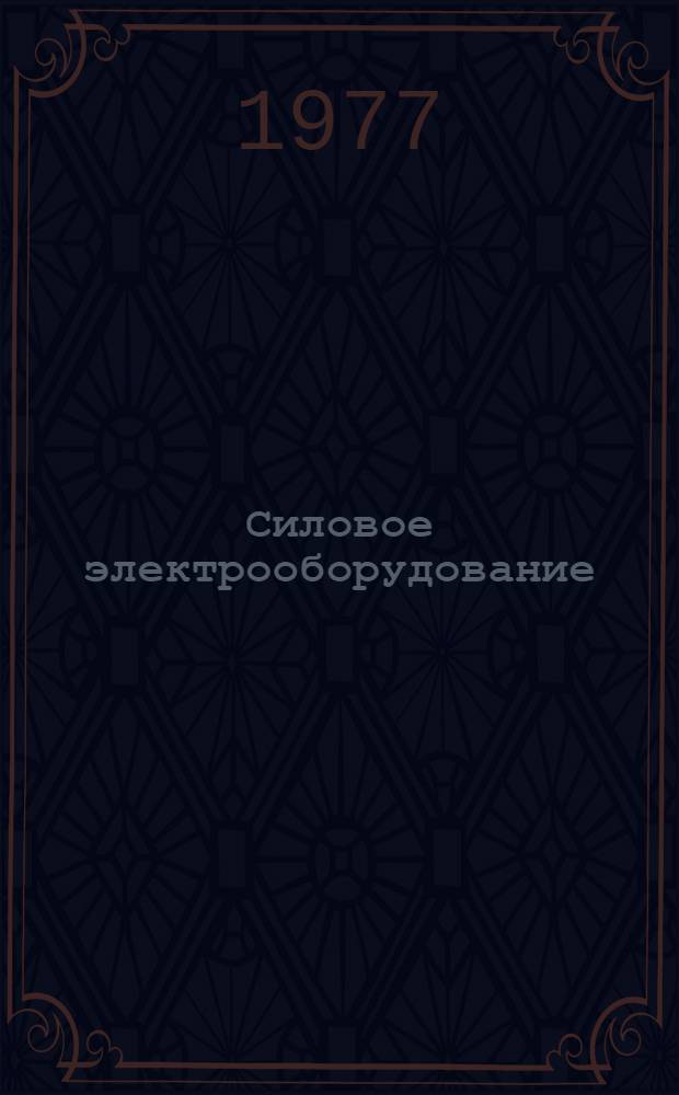 Силовое электрооборудование : Техн. обслуживание