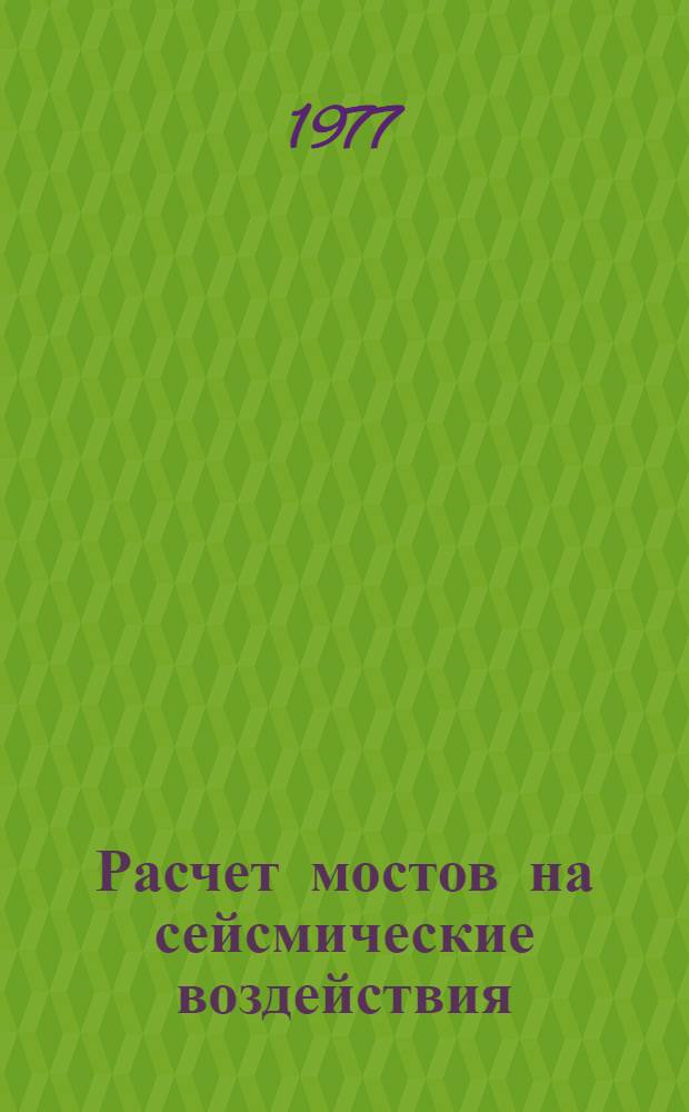 Расчет мостов на сейсмические воздействия : Учеб. пособие