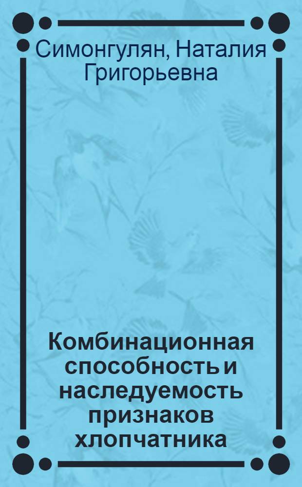 Комбинационная способность и наследуемость признаков хлопчатника